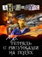 В.В. Тетрадь с рисунками на полях - АНОНИМYС
