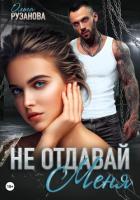 Не отдавай меня - Рузанова Ольга