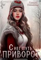 Снег, путь и приворот - Соболянская Елизавета