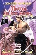 Любовь на всю жизнь - Фэйзер Джейн
