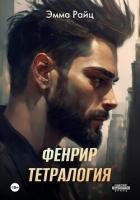 Фенрир. Тетралогия - Райц Эмма