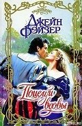 Поцелуй вдовы - Фэйзер Джейн