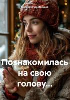 Познакомилась на свою голову… - Серебрякова Екатерина "Kate Serebryakova"
