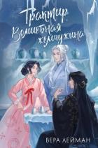 Трактир «Волшебная жемчужина» - Лейман Вера