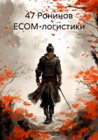 47 Ронинов ECOM-логистики - Карпов Леонид
