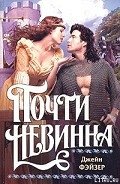Почти невинна - Фэйзер Джейн