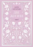 Две жизни. Том I. Части I-II - Антарова Конкордия