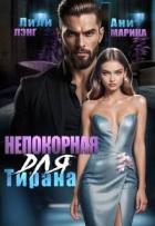 Непокорная для тирана (СИ) - Лэнг Лили