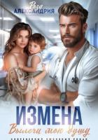 Измена. Вылечи мою душу - Александрия Роза