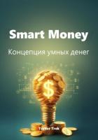 Smart Money. Концепция умных денег - Trek Trader