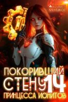 Принцесса ионитов (СИ) - Мантикор Артемис