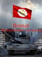 Новые невероятные союзники (СИ) - "T-90A"