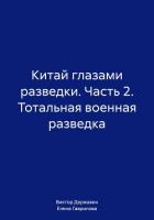 Китай глазами разведки. Часть 2. Тотальная военная разведка - Державин Виктор