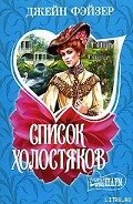 Список холостяков - Фэйзер Джейн