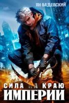 Сила на краю империи (СИ) - Бадевский Ян