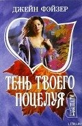 Тень твоего поцелуя - Фэйзер Джейн