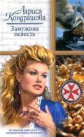 Замужняя невеста - Кондрашова Лариса