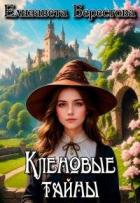Кленовые тайны (СИ) - Берестова Елизавета