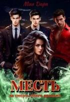 Месть за смерть моего дракона (СИ) - Дарк Мия