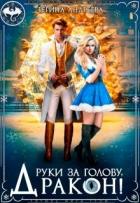 Руки за голову, дракон! (СИ) - Андреева Регина