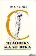 Человеку мало века - Углов Федор Григорьевич