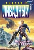 Опоздавшие к старту - Ливадный Андрей Львович