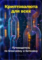 Криптовалюта для всех: Путеводитель по блокчейну и биткойну - Демиденко Артем