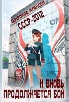 И вновь продолжается бой! (СИ) - Широков Алексей