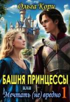 Башня Принцессы, или мечтать (не) вредно (СИ) - Кори Ольга