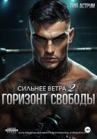 Сильнее ветра 2. Горизонт свободы - Аструм Лия