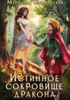 Истинное сокровище дракона - Красовская Марианна