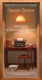 Наивный и сентиментальный писатель - Памук Орхан