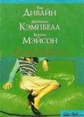 Уроки любви - Дивайн Тия