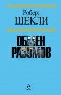 Игра агента X - Шекли Роберт