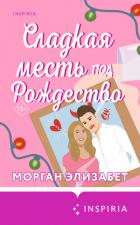 Сладкая месть под Рождество - Элизабет Морган