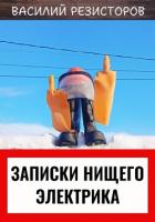 Записки нищего электрика - Резисторов Василий
