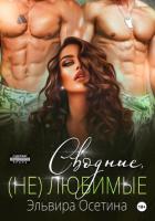 Сводные, (не) любимые - Осетина Эльвира
