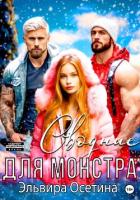Сводные для монстра - Осетина Эльвира
