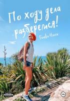 По ходу дела разберемся! - Гилева Нэсси