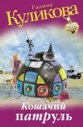Кошачий патруль - Куликова Галина Михайловна