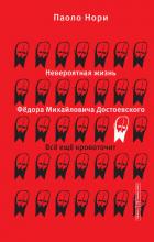 Невероятная жизнь Фёдора Михайловича Достоевского. Всё ещё кровоточит - Нори Паоло