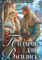 Подарок для василиска - Генер Марго