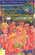 Неотразимая - Паскаль Фрэнсин