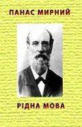 Рідна мова - Мирний Панас