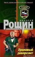"Уран" почти не виден (Урановый диверсант) - Рощин Валерий Георгиевич