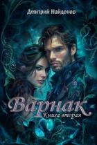 Варнак. Книга вторая (СИ) - Найденов Дмитрий