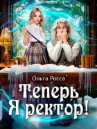 Теперь Я ректор! (СИ) - Росса Ольга Геннадьевна