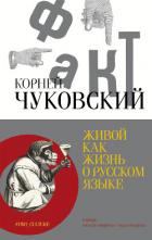 Живой как жизнь. О русском языке - Чуковский Корней