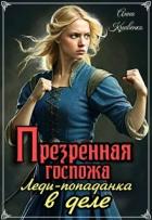 Презренная госпожа. Леди-попаданка в деле (СИ) - Кривенко Анна
