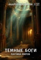 Темные боги. Паутина миров - Красников Андрей Андреевич